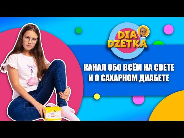 Diadzetka - канал обо всем на свете и о сахарном диабете!