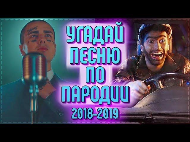 УГАДАЙ ПЕСНЮ ПО ПАРОДИИ // ГДЕ ЛОГИКА? // ЛУЧШИЕ ПАРОДИИ 2018-2019 ГОДА! / ЧОТКИЙ ПАЦА!