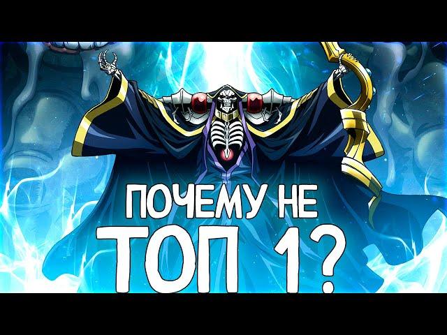 АИНЗ ОАЛ ГОУН НЕ ТОП 1 ИЗ-ЗА СИСТЕМЫ ПВП в Иггдрасиле (Оверлорд / Владыка Назарик)