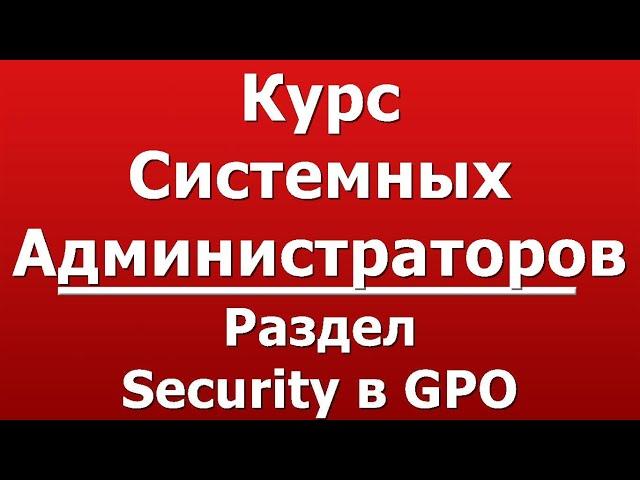 Раздел Security в GPO