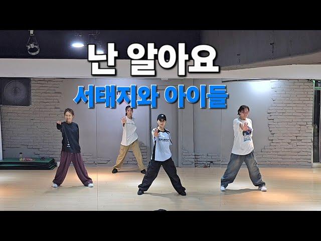 난 알아요 - 서태지와 아이들 오전 2부 토탈댄스 1990년대 댄스곡 /커버댄스 dance_cover /이지댄스#한국트레이너진협회(동작지부)