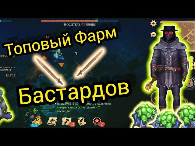 Колыбель Скверны ТОП ФАРМ Бастардов Багряная Охота 9.0 Grim Soul Survival RPG Грим Соул Выживания