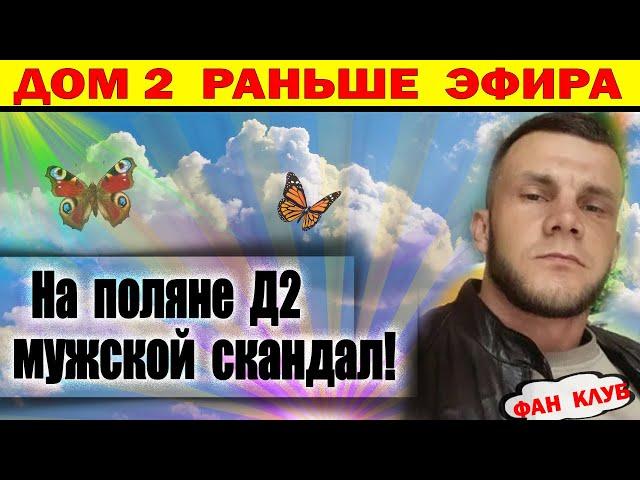 Дом 2 новости 22 ноября. На поляне назревает конфликт