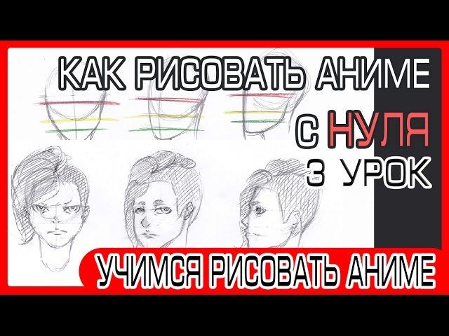 How to draw an anime face in full face, three-quarters and profile? | How to learn to draw anime #3