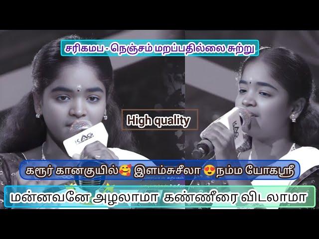 Yogasree Saregamapa  Mannavane Azhalama HQ retro song #saregamapazeetamil#karur kanakuyil yogasree