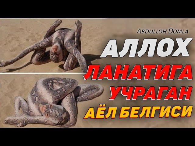 Аллох ланатига учраган аёл белгиси! °Абдуллох Домла 2023°Abdulloh Domla 2023° #abdullohdomla