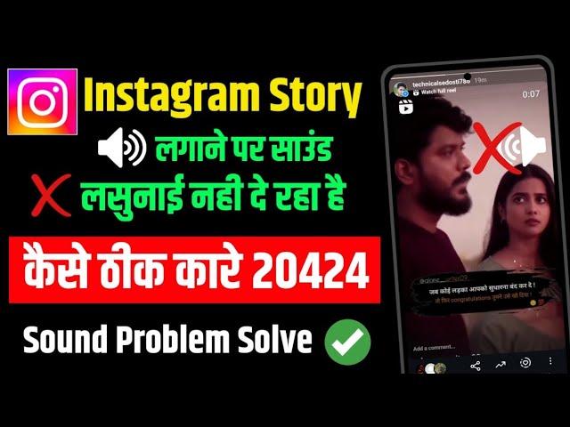 Instagram Story Sound Problem 2024| instagram reels story sound not working | instagram story