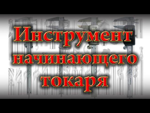 Инструмент для начинающего токаря, токарка для чайников. Инструменты для токарного станка.