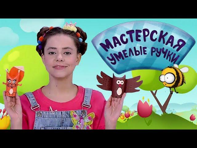  Мастерская УМЕЛЫЕ РУЧКИ | Сова и белка ️