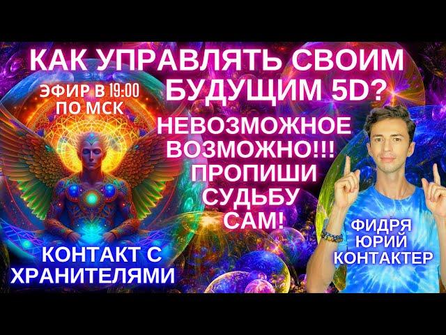 СОЗДАЙ САМ СВОЮ СУДЬБУ! ТЫ МОЖЕШЬ НЕВОЗМОЖНОЕ! УПРАВЛЕНИЕ 5D  ПЕРЕХОД ЧЕННЕЛИНГ ФИДРЯ ЮРИЙ