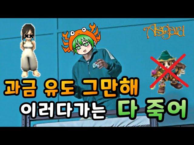 아스가르드 제발 과금 유도 그만해 이러다가 다 죽어 [몬스터 대미지 상향 업데이트 / 소환수 업데이트]