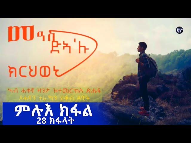 መዓስ ድኣ'ሉ ክርህወኒ ፥ (ምሉእ ክፋል) Meas Dea'lu Krhweni (Full Season) Eritrean Story 2018 By Yacob Dawit