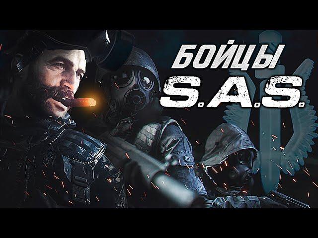 Бойцы SAS (МакМиллан, Прайс, Соуп, Гас, Уолкрофт, Гриффин) - Полная История