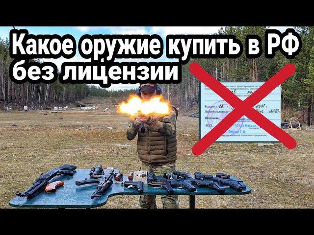 Какое оружие можно купить без лицензии в РФ