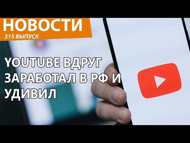 YouTube внезапно скинул оковы РКН и снова заработал в РФ! Новости