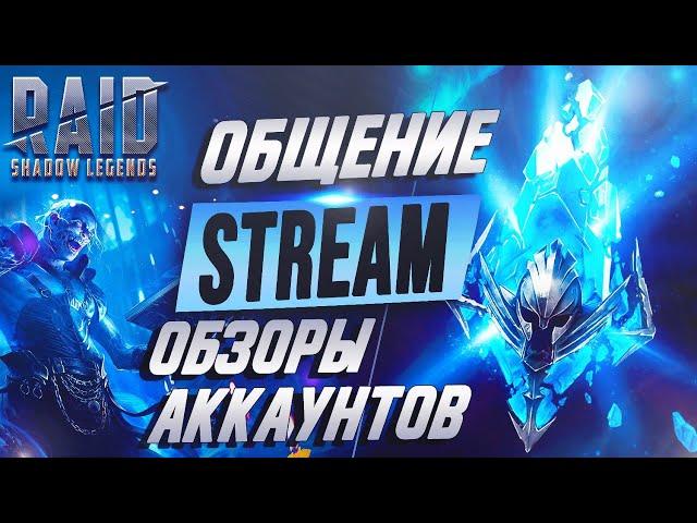 Смотрим Аккаунты.Клан Босс. Арена тесты. Розыгрыши. Raid SL