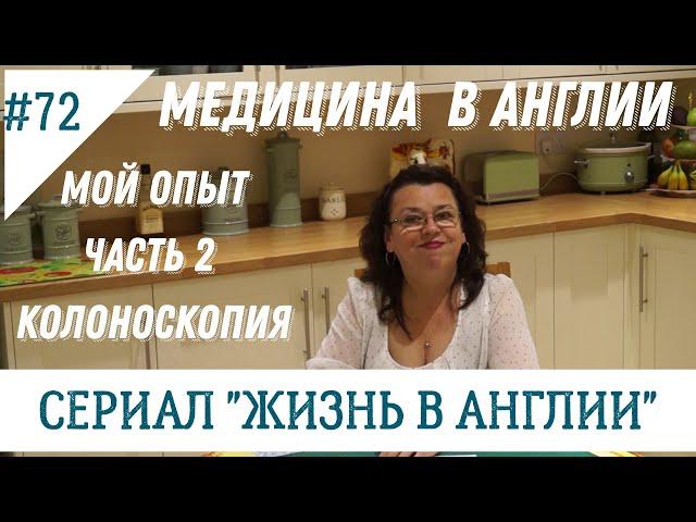 №72 Жизнь в Англии. Медицина в Англии. Мой опыт Часть 2. Колоноскопия.