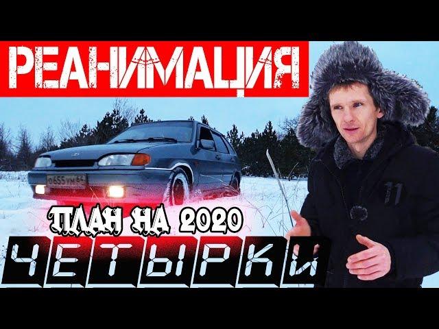 ВАЗ 2114. Из ХЛАМА в СТИЛЬ!!! Обзор LADA! Планы на кузов и салон. ремонт и доработка четырки в 2020!