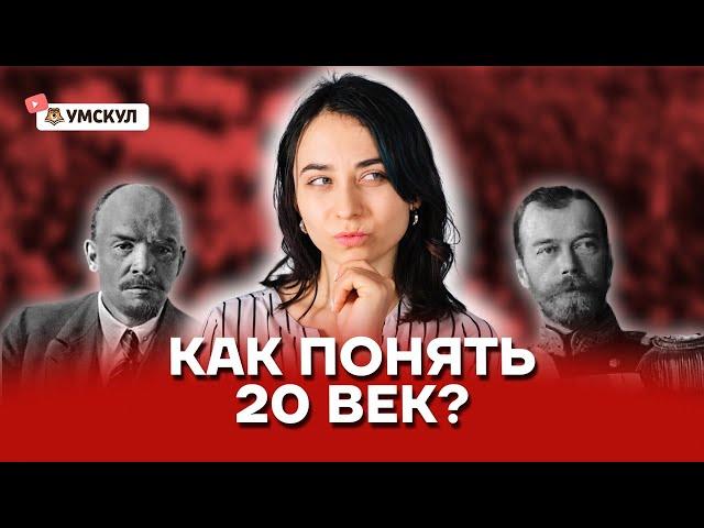 Как понять 20 век? | История ЕГЭ 2022 | Умскул