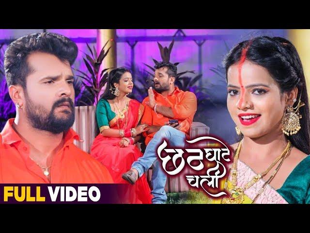 #VIDEO | छठ घाटे चली | #Khesari Lal Yadav , #Antra Singh | Superhit Bhojpuri Chhath Song 2021