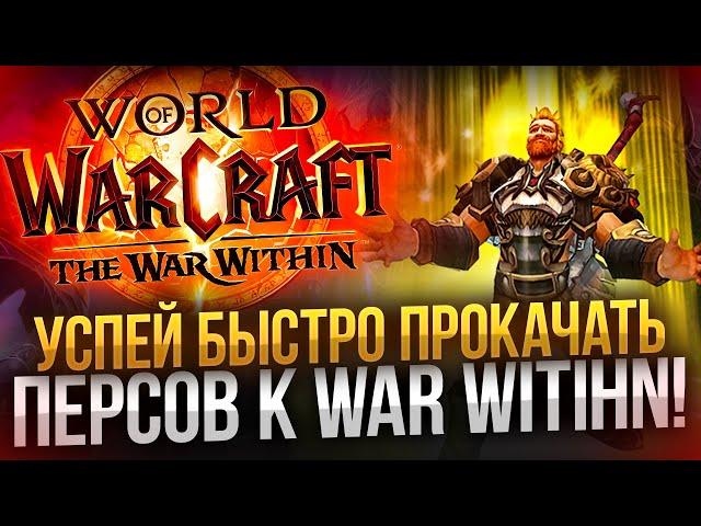 Быстрая прокачка в препатче и новинки world of warcrat