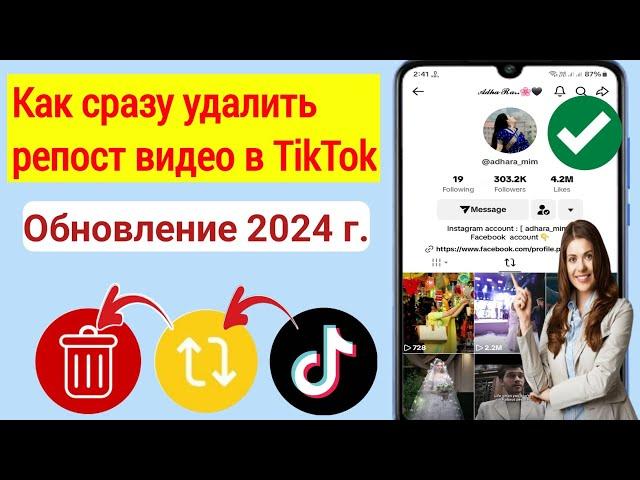 Как сразу удалить репосты видео в TikTok (2024) |  Удалить репост в Тик Ток