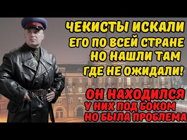 ЧЕКИСТЫ ЛОВИЛИ ЕГО ПО ВСЕЙ СТРАНЕ! Но там где они его нашли повергло их в шок и лишило дара речи!