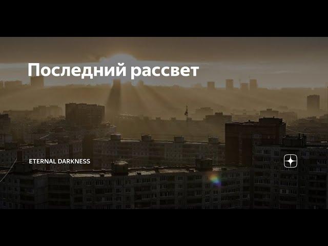 Французский боевик "Последний рассвет"