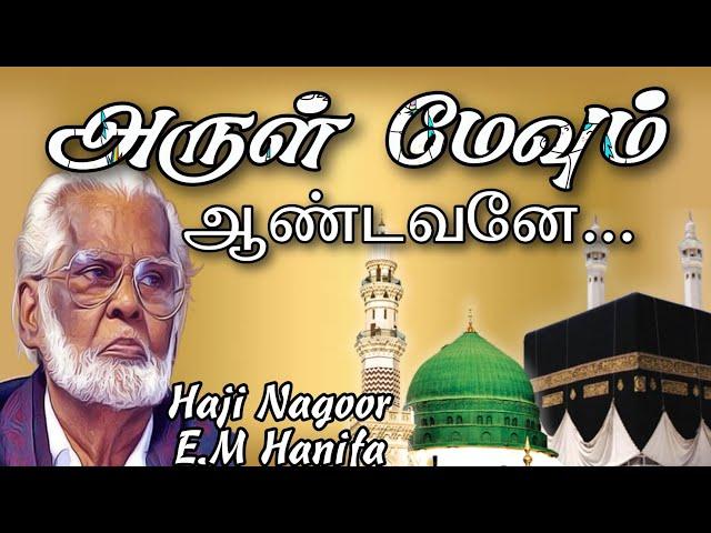 Arul mevum aandavane...! | isai murasu Haji Nagoor E.M Haneefa