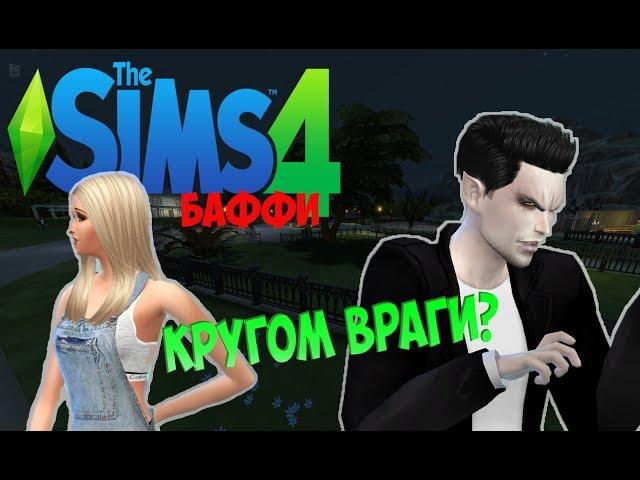 БАФФИ-ИСТРЕБИТЕЛЬНИЦА ВАМПИРОВ #4 - SIMS4