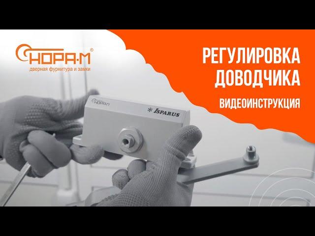 NEW!! Регулировка доводчика. Как отрегулировать доводчик?