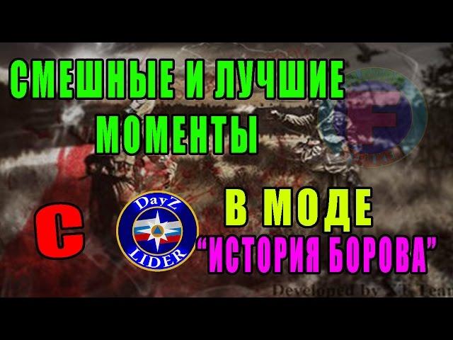 Смешные и лучшие моменты с DayZ LIDER`ом в моде "История Борова"