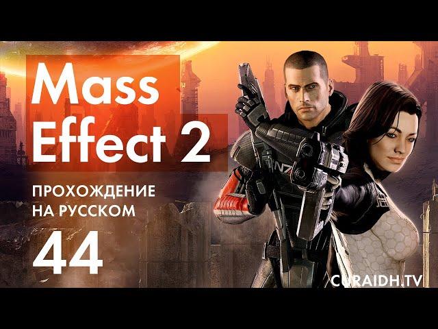 Прохождение Mass Effect 2 - 44 - Повелитель Пламени - Добыча Данных