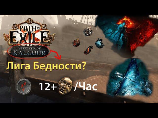 Как я Фармлю 12+ Дивайнов в Час (PoE 3.25)