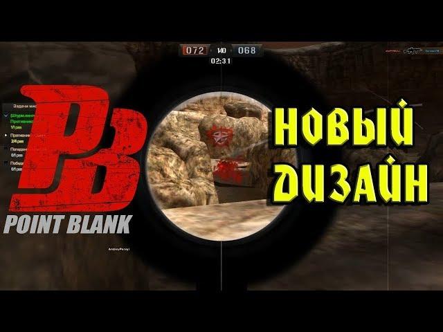 Обзор нового интерфейса в игре Point Blank