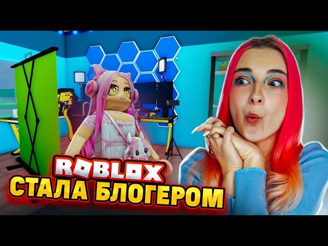 СТАЛА БЛОГЕРОМ в РОБЛОКСЕ ► Roblox TILKA PLAY ► РОБЛОКС