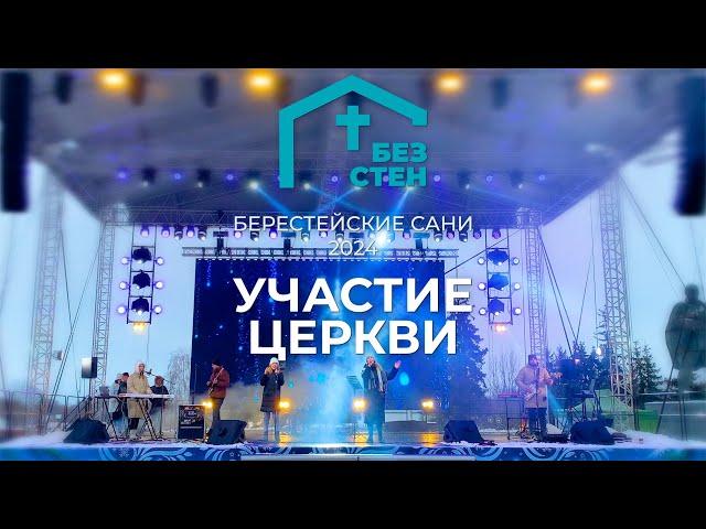 Церквь "Без Стен" на фестивале "Берестейские Сани" 2024 г.Пинск. Концерт христианской музыки.