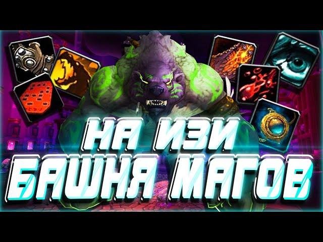 ТАНК ДРУИД БАШНЯ МАГОВ - ГАЙД КРУЛЛ WOW 9.1.5