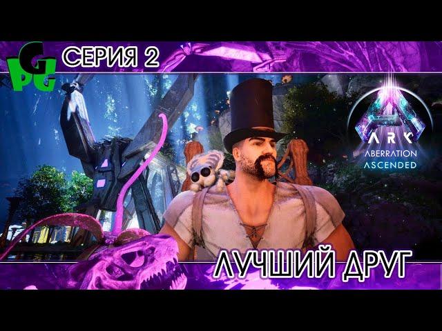 Я человек Паук в АРКЕ Я КОСМО ПУК серия 2 #arksurvivalascended #aberration #cosmo