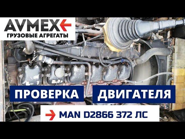 Мотор MAN D2866 372