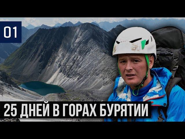 УШЛИ НА МЕСЯЦ В ГОРЫ | ВЫСОЧАЙШАЯ ВЕРШИНА САЯН | ПЕРВЫЕ ТРУДНОСТИ