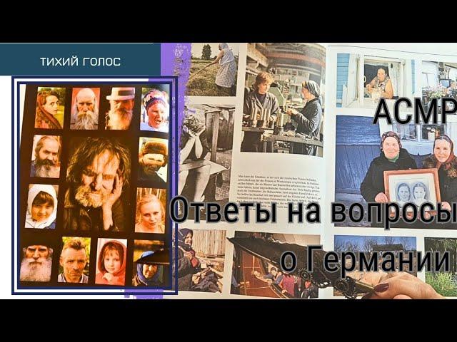 Ответы на Вопросы о Германии / Асмр Спокойный Голос  / Листаем Книгу  / ASMR soft spoken ️