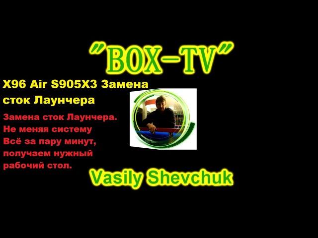 X96 Air S905X3 Замена сток Лаунчера Усовершенствование прошивок Android TV Прошивка BOX Android