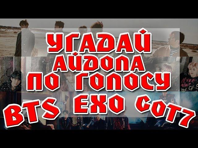 УГАДАЙ АЙДОЛА ПО ГОЛОСУ |K-POP QUIZ| BTS - EXO - GOT7 ver.