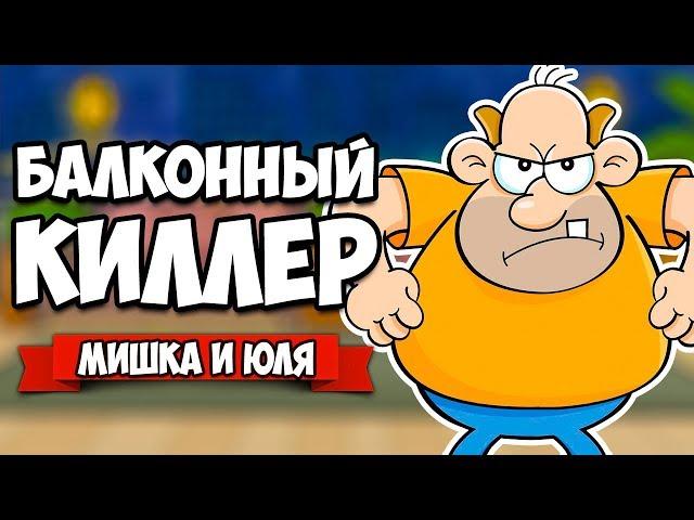 БАЛКОННЫЙ КИЛЛЕР #2  The Balcony [ИНДИ ИГРЫ]