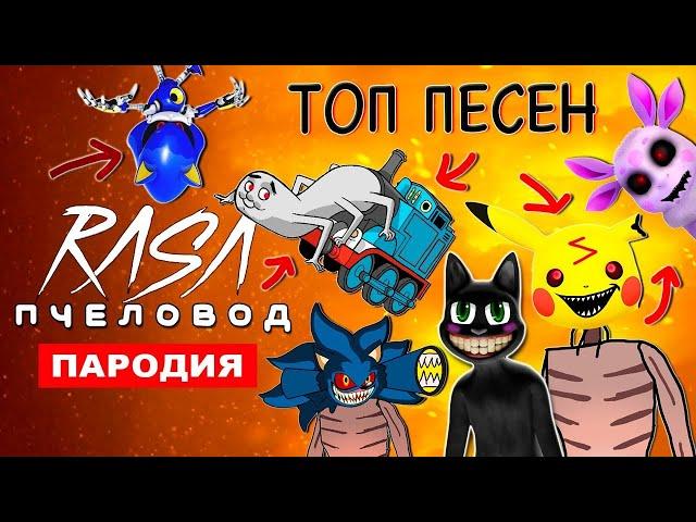 топ 5 пародий на песню RASA пчеловод(жмых edition)