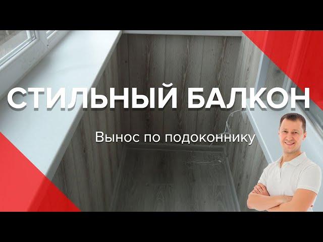 Выносной балкон под ключ в Киеве. Пробалкон: балконы под ключ