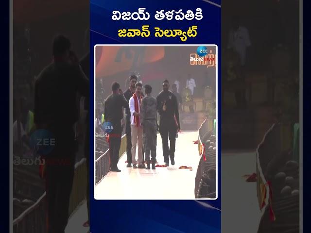 Thalapathy Vijay | TVK Maanadu Public Meeting | విజయ్ తళపతికి జవాన్ సెల్యూట్ | ZEE Telugu News