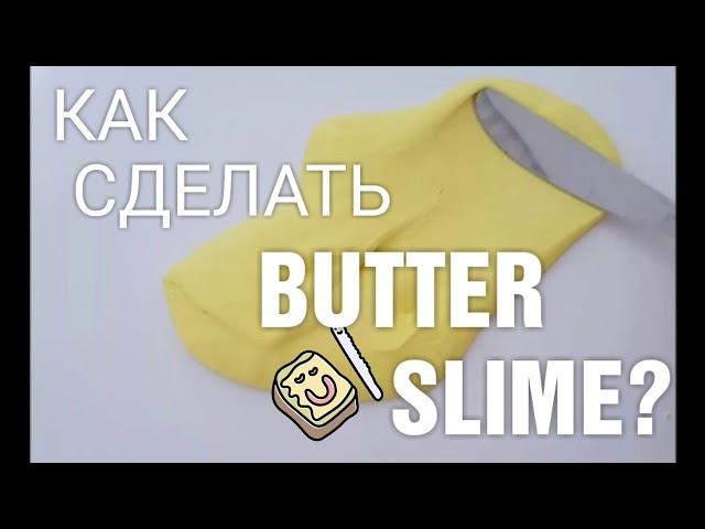 КАК сделать BUTTER SLIME?| МАСЛО СЛАЙМ|SMILE SLIME