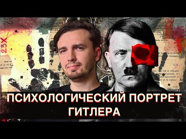 Адольф Гитлер: Психологический портрет преступника № 1